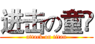进击の童琎 (attack on titan)