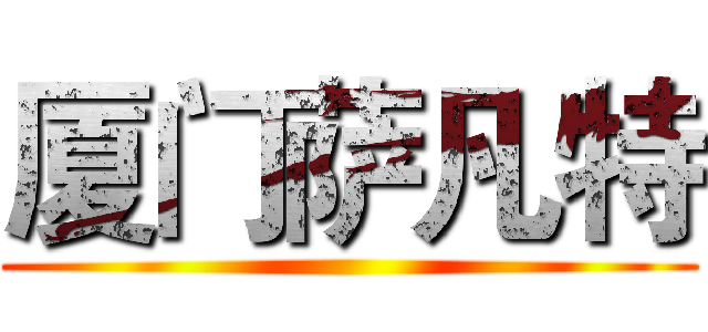 厦门萨凡特 ()