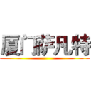 厦门萨凡特 ()