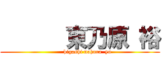       東乃原 裕 (        higashi nohara  yu)