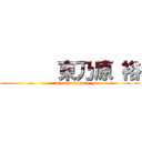       東乃原 裕 (        higashi nohara  yu)