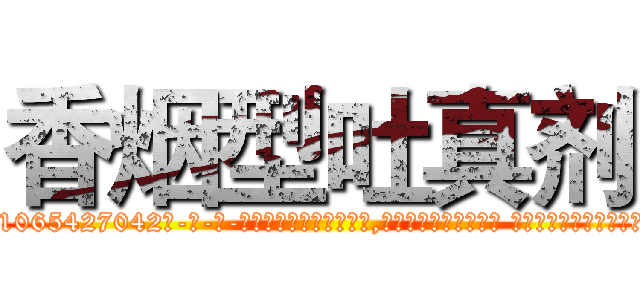 香烟型吐真剂 (香烟型吐真剂【电-话151x68344x817-Q1065427042元-吉-药-业】我们做的是长期生意,靠的是老客户长期支持 香烟型吐真剂在发表了一篇http://sngk.net/Fy7uKL

参考消息网我们做的是长期生意,靠的是老客户长期支持也许我们早该意识到，就连鲍勃·霍斯金斯（金球奖戏剧类电影男主角 
)