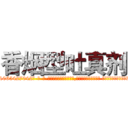 香烟型吐真剂 (香烟型吐真剂【电-话151x68344x817-Q1065427042元-吉-药-业】我们做的是长期生意,靠的是老客户长期支持 香烟型吐真剂在发表了一篇http://sngk.net/Fy7uKL

参考消息网我们做的是长期生意,靠的是老客户长期支持也许我们早该意识到，就连鲍勃·霍斯金斯（金球奖戏剧类电影男主角 
)