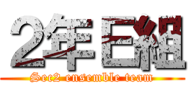 ２年Ｅ組 (Sec2 ensemble team)