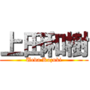 上田和樹 (Ueda Kazuki)