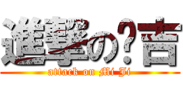 進撃の咪吉 (attack on Mi Ji)