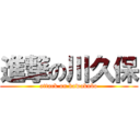 進撃の川久保 (attack on kawakubo)