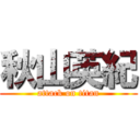 秋山英紀 (attack on titan)