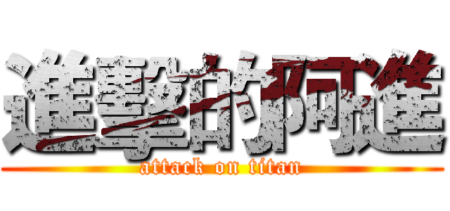 進擊的阿進 (attack on titan)