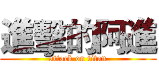 進擊的阿進 (attack on titan)