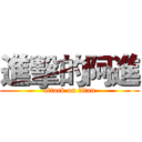 進擊的阿進 (attack on titan)