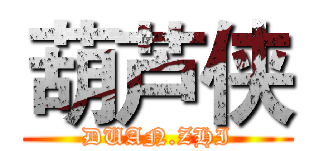 葫芦侠 (DUAN.ZHI)