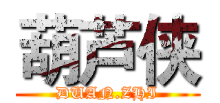 葫芦侠 (DUAN.ZHI)