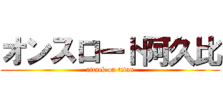 オンスロート阿久比 (attack on titan)