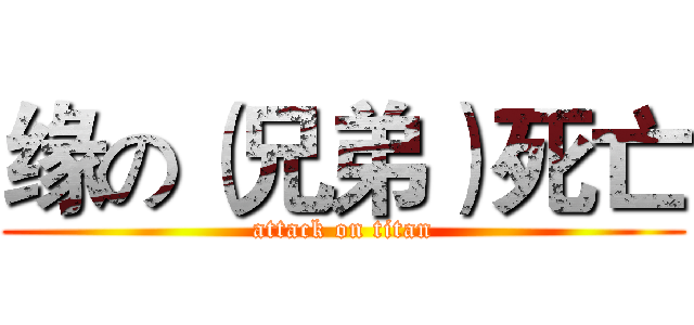 缘の（兄弟）死亡 (attack on titan)