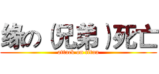 缘の（兄弟）死亡 (attack on titan)
