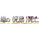 缘の（兄弟）死亡 (attack on titan)