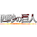 四砂の巨人 (KO☆TA☆ROooo)