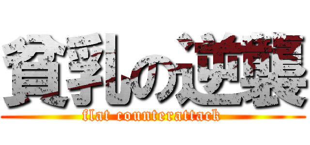 貧乳の逆襲 (flat counterattack)