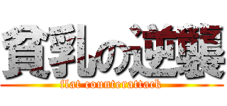貧乳の逆襲 (flat counterattack)