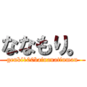 ななもり。 (genki100bainanatinman)