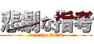 悲劇な指考 (fuck the DRT)