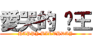 愛哭的 焱王 (HAPPY BIRTHDAY)