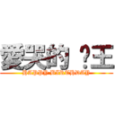 愛哭的 焱王 (HAPPY BIRTHDAY)