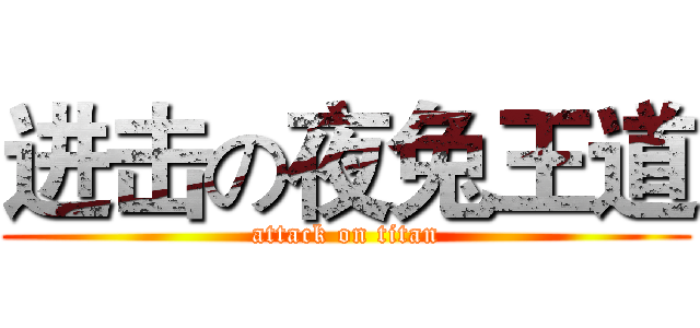 进击の夜兔王道 (attack on titan)