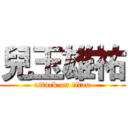 兒玉雄祐 (attack on titan)