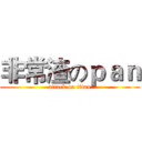 非常渣のｐａｎ (attack on titan)