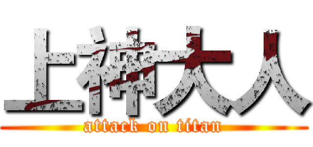 上神大人 (attack on titan)