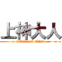 上神大人 (attack on titan)