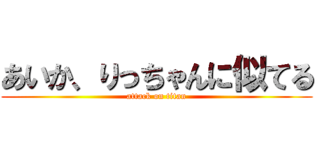 あいか、りっちゃんに似てる (attack on titan)