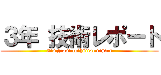 ３年 技術レポート (3rd grade technical report)