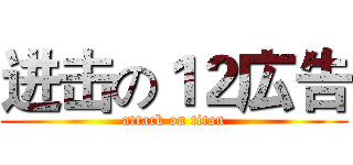 进击の１２広告 (attack on titan)