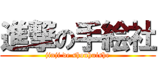 進撃の手絵社 (jinji de shouhuishe)