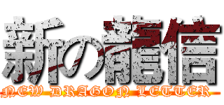 新の龍信 (NEW DRAGON LETTER )