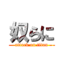 奴らに (attack on titan)