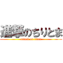 進撃のちりとま (attack on titan)