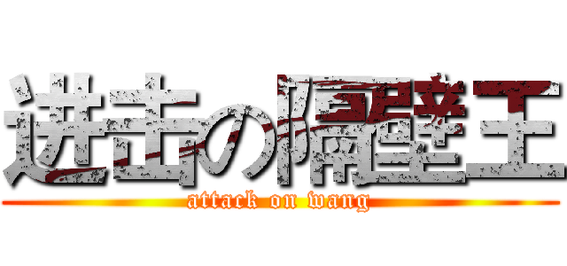 进击の隔壁王 (attack on wang)
