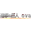 進撃の巨人 ｏｖａ (attack on titan ova)