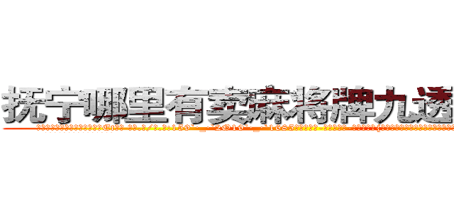抚宁哪里有卖麻将牌九透视眼镜 (抚宁哪里有卖麻将牌九透视眼镜Et【█ 【电.话/威.信:159`·_·`2O19`·_·`1685】】【加微-信看最新产-品视频】？{诱，记得当时自己就像柳下惠一样纹丝不动，像现在这样的情况少之又少啊。
  凌星不得不承认是这个女人真的太)