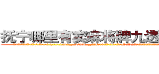 抚宁哪里有卖麻将牌九透视眼镜 (抚宁哪里有卖麻将牌九透视眼镜Et【█ 【电.话/威.信:159`·_·`2O19`·_·`1685】】【加微-信看最新产-品视频】？{诱，记得当时自己就像柳下惠一样纹丝不动，像现在这样的情况少之又少啊。
  凌星不得不承认是这个女人真的太)