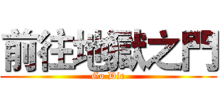 前往地獄之門 (Go Die)