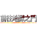 前往地獄之門 (Go Die)