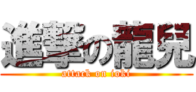 進撃の龍兒 (attack on ioki)