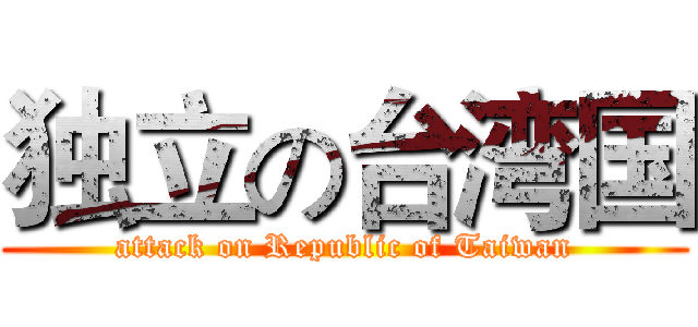 独立の台湾国 (attack on Republic of Taiwan)