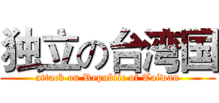 独立の台湾国 (attack on Republic of Taiwan)