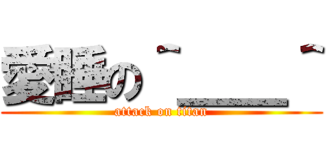 愛睡の＾＿＿＾ (attack on titan)